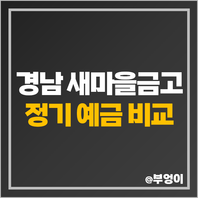 경남 새마을금고 정기예금 금리 비교 : 이자 높은 특판 추천 김해 양산 진주 사천 남해 통영 경남 새마을금고 정기예금 금리 비교 : 이자 높은 특판 추천 김해 양산 진주 사천 남해 통영