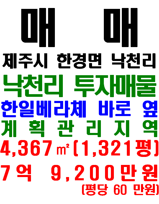 제주시 한경면 낙천리 개발행위 용이한 토지 매매(매물번호 657)