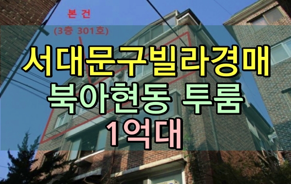  서대문구빌라경매 북아현동 초원빌라 1억대