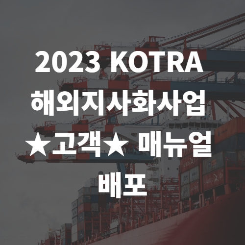  23년 KOTRA 해외지사화사업 고객 매뉴얼