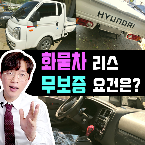  트럭 화물차 리스 소득 증빙 & 재직 없이 무보증 가능해?
