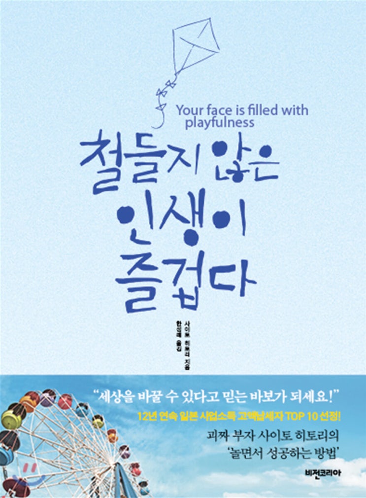  철들지 않은 인생이 즐겁다 (사이토 히토리) | 특별한 거 말고 아주 작은 차이