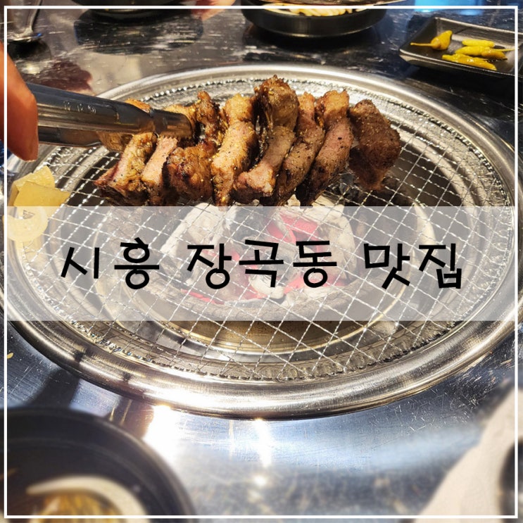  [시흥 장곡동 맛집] | 쪽갈비 맛집 이었던 "인생극장"
