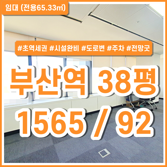 [임대] 부산역소형사무실 KTX부산역초역세권 시설완비된 부산역도로변사무실 아주깔끔 채광굿
