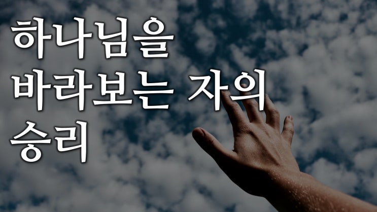 하나님을 바라보는 자의 승리 하나님을 바라보는 자의 승리