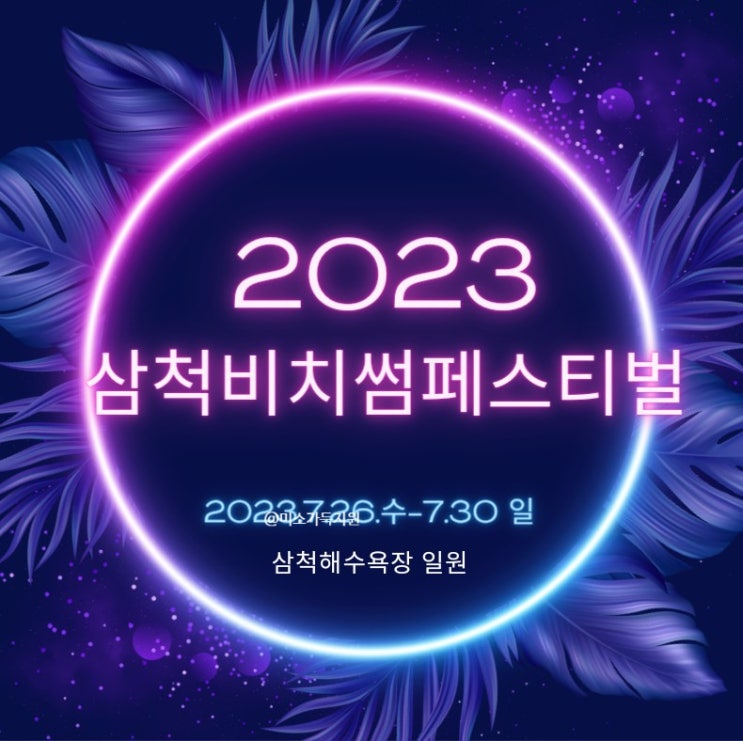 2023 삼척비치썸페스티벌 라인업 출연진 기본정보  7월 여름축제