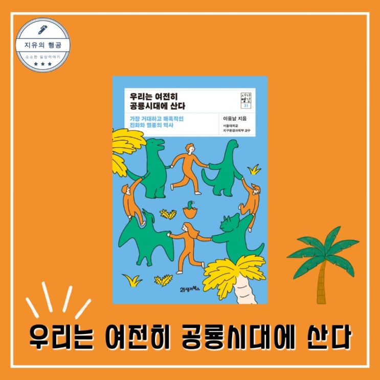  우리는 여전히 공룡시대에 산다ㅣ이융남 교수(21세기북스) 추천 공룡 과학책
