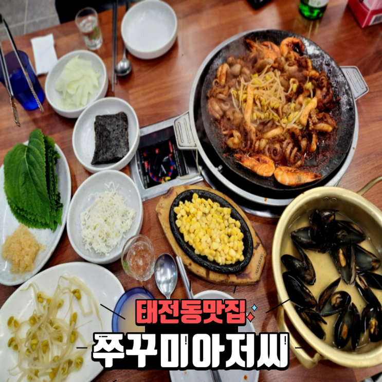 경기광주 태전동 술집 쭈꾸미 맛집 쭈꾸미아저씨 내돈내산 후기