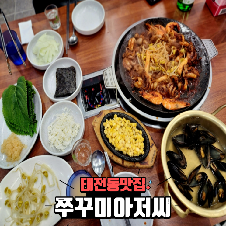 경기광주 태전동 술집 쭈꾸미 맛집 쭈꾸미아저씨 내돈내산 후기