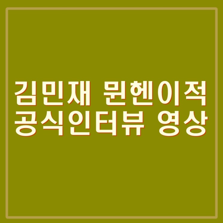  김민재 FC바이에른 뮌헨 입단 공식발표. 김민재 공식영상 및 인터뷰 내용 공개
