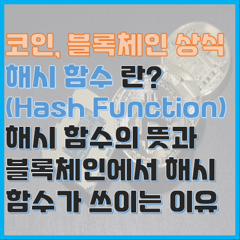 블록체인에서 해시 함수가 쓰이는 이유, 해시 함수란? 블록체인에서 해시 함수가 쓰이는 이유, 해시 함수란?