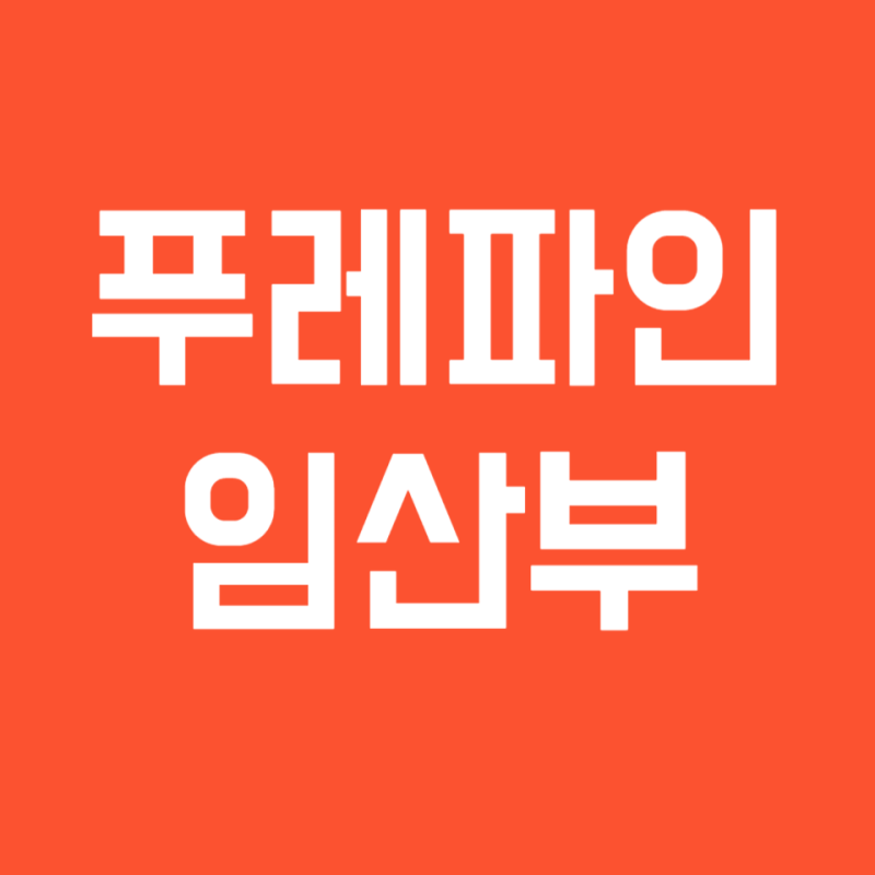 푸레파인 연고 임산부 발라도 될까?