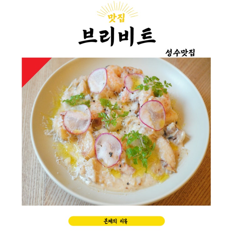  성수맛집 특색있는 유러피안 감성 데이트 하기 좋은 브리비트