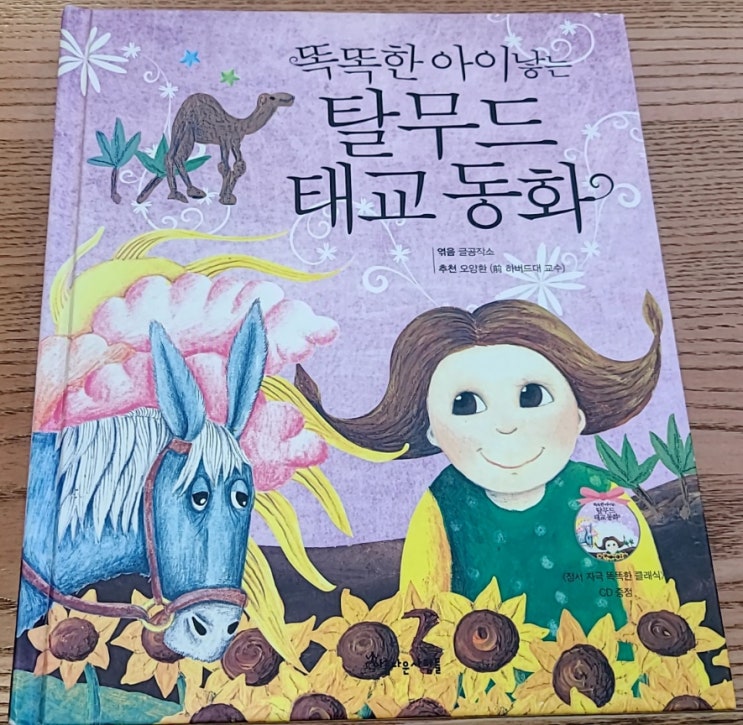  태교하기 좋은 책인 [똑똑한 아이낳는 탈무드 태교동화] 입니다.