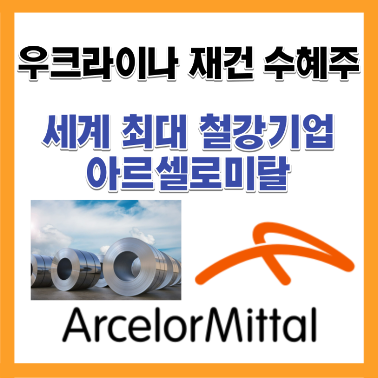  우크라이나 재건 종전 수혜주 세계최대 철강사 아르셀로미탈 주가