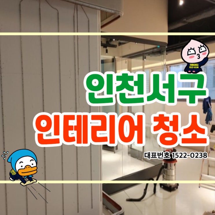  인천서구 (경서동,검암동,연희동,가정동,원창동,석남동,청라동,검암경서동) 사무실청소 인테리어청소 리모델링청소 구석구석 꼼꼼하게 유해물질 완벽히 제거완료! 업무환경 쾌적하게~
