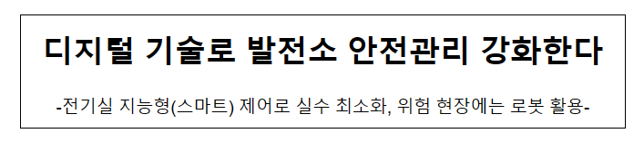 디지털 기술로 발전소 안전관리 강화한다 디지털 기술로 발전소 안전관리 강화한다
