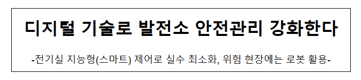 디지털 기술로 발전소 안전관리 강화한다