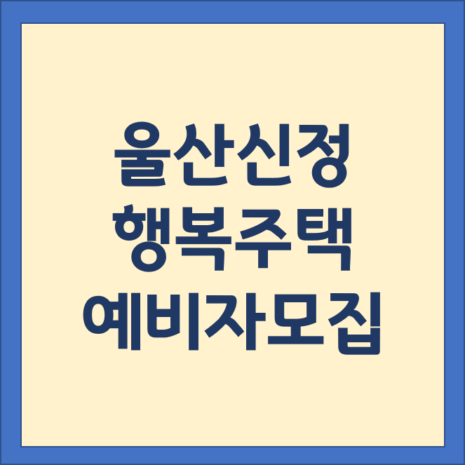 울산신정 행복주택 예비입주자 모집