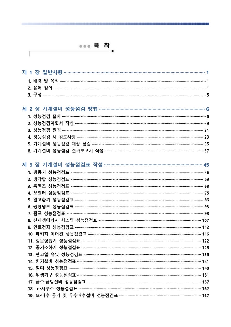   (배포용)기계설비+성능점검+매뉴얼_220907