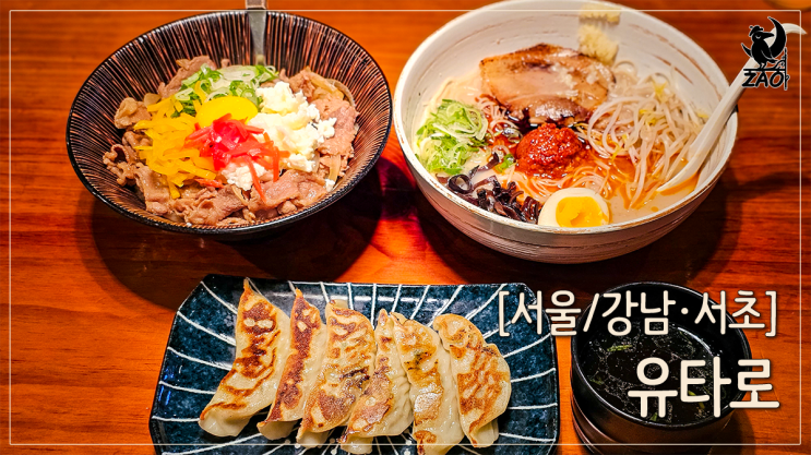  강남역 라멘 맛집 양념 골라 넣는 쿠로라멘, 유타로