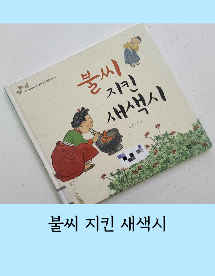 불씨 지킨 며느리 , 새색시 전래동화 이야기 - 가문의 전통을 지켜요