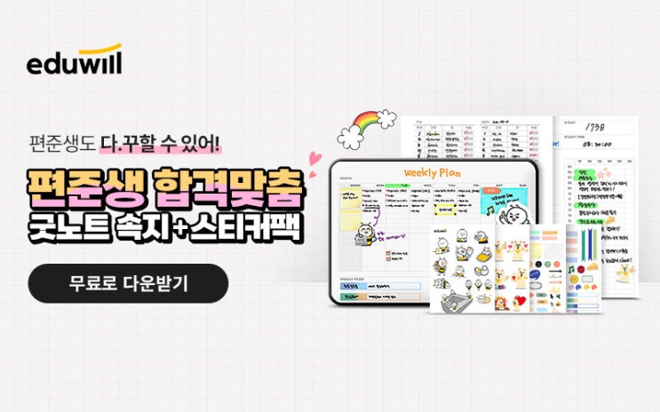  편준생을 위한 에듀윌 굿노트 무료배포