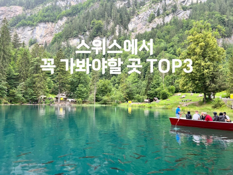  스위스 여행 스위스에서 꼭 가봐야하는 3곳 추천