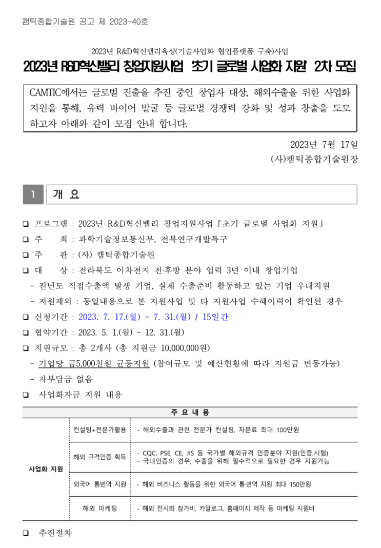  [ 전북 홈페이지 제작지원 ]_캠틱종합기술원 2023년 2차 R&D혁신밸리 창업지원사업 초기 글로벌 사업화 지원 모집 공고.