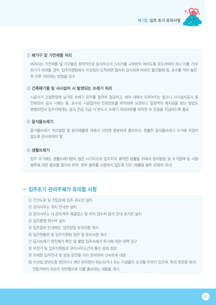  7.입주초기 관리주체가 유의할 사항