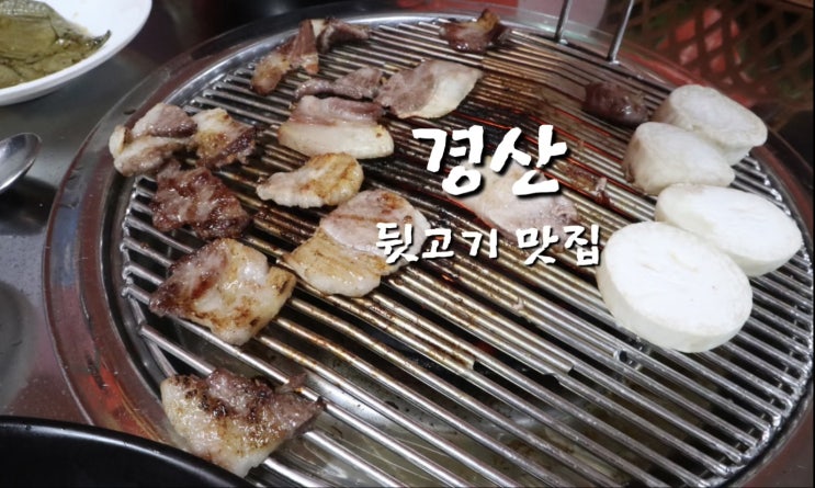  경산역 뒷고기 옥산2지구 술집 직화구이 맛집이네