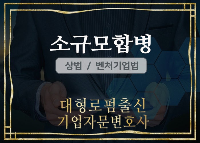  대형로펌출신 기업자문변호사 - 주식회사의 합병 소규모합병 (반대의사 통지, 반대주주매수청구권, 벤처기업법 소규모합병 특례, 벤처기업육성에관한특별조치법)