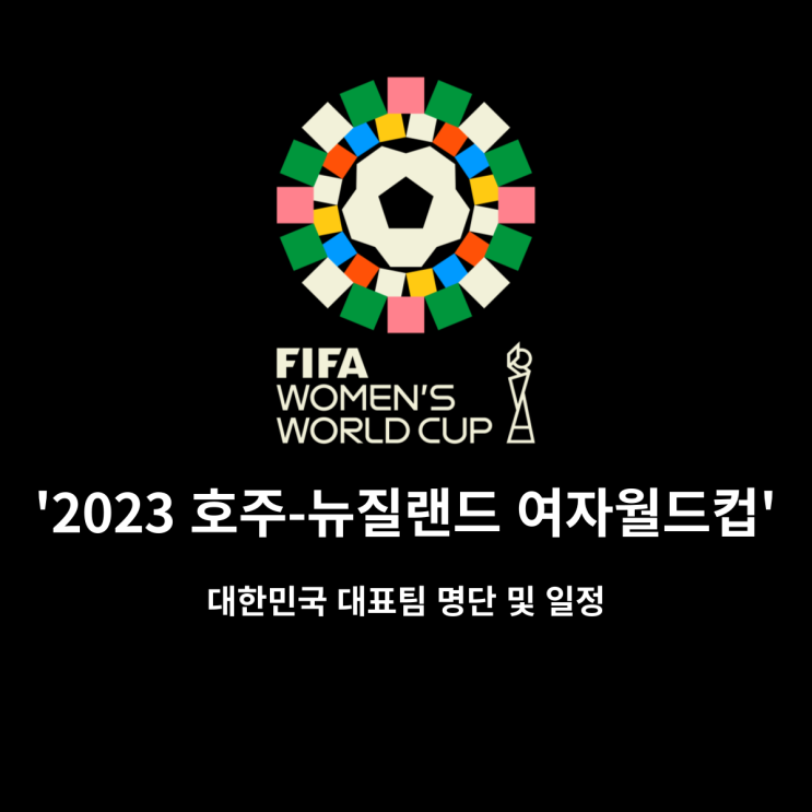 2023 호주 뉴질랜드 여자월드컵: 대한민국 대표팀 일정 및 소집명단