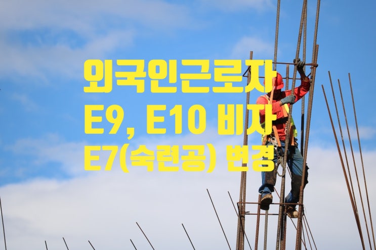 외국인_E9_E10비자에서_E7-4비자(숙련기능인력) 체류변경2023년 2분기(제조업, 건설업, 농축산업, 어업 등)