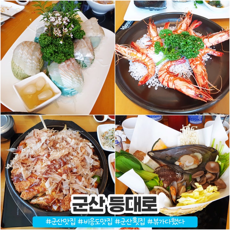 군산 비응도 맛집 등대로 일몰때 방문하고픈