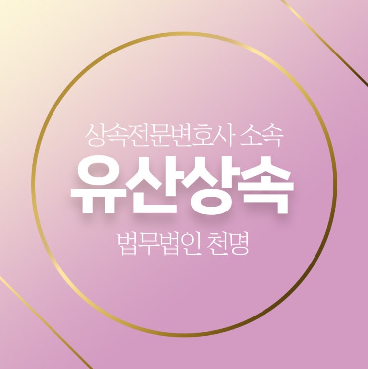 유산상속 할 때 다른 상속인과 연락이 안될 때 유산상속 할 때 다른 상속인과 연락이 안될 때
