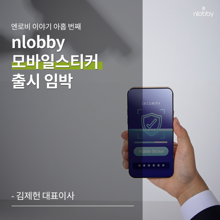  아홉 번째 이야기 :: nlobby 모바일스티커(MobileSticker) 출시 임박