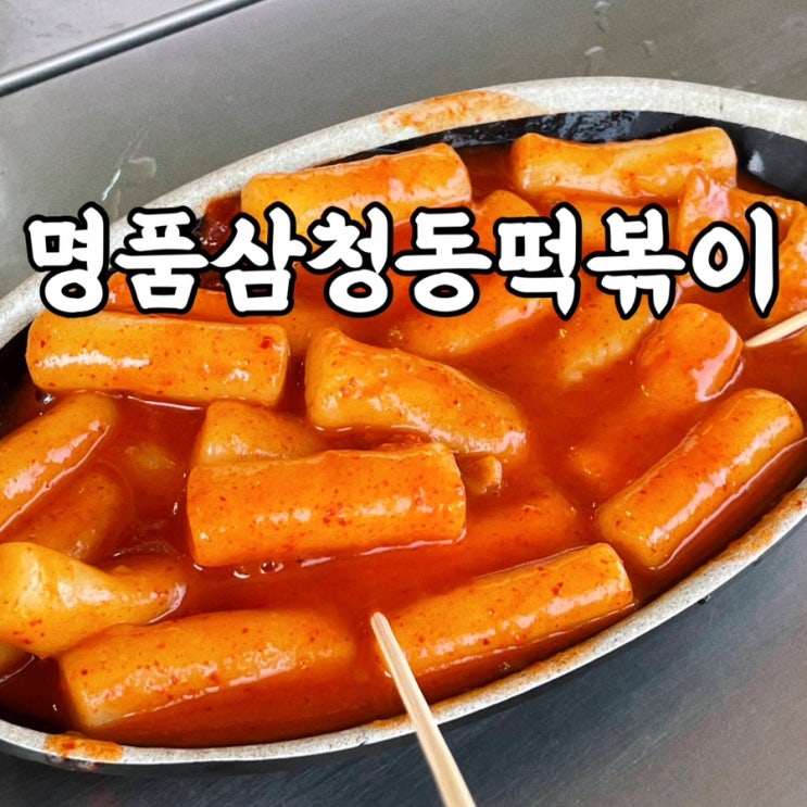  삼청동맛집 명품삼청동떡볶이 외국인들한테도 인기 좋은 추억의 맛