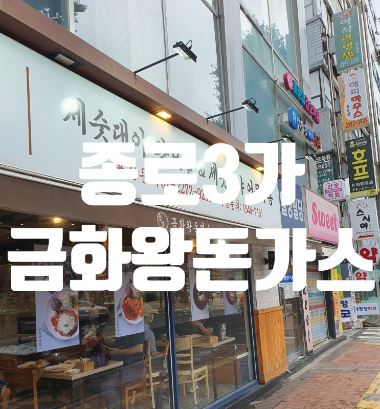  종로3가 돈가스 맛집 금화왕 돈까스
