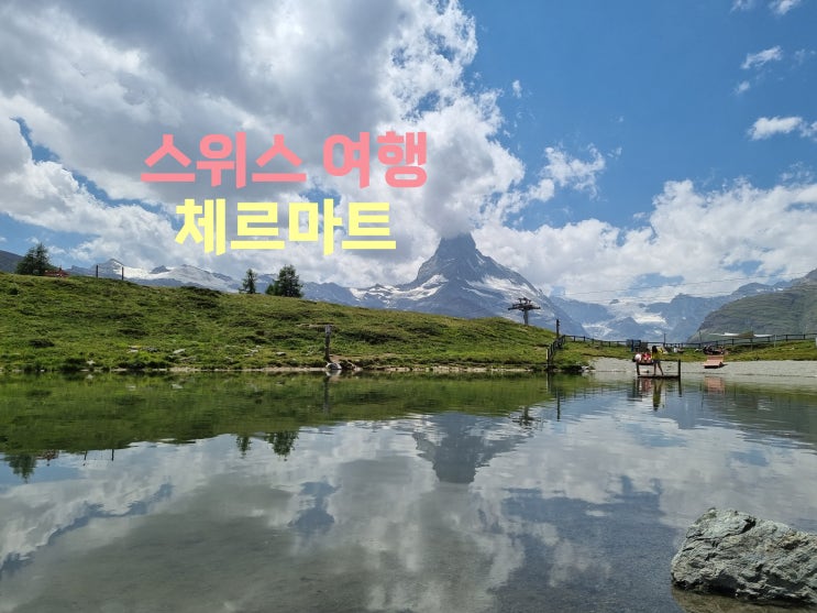  마테호른을 끼고 있는 도시 아기자기한 도시 : 체르마트