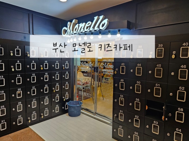  부산 아이랑 갈만한 곳, 실내 놀이터 남구 모넬로 키즈카페 대연점