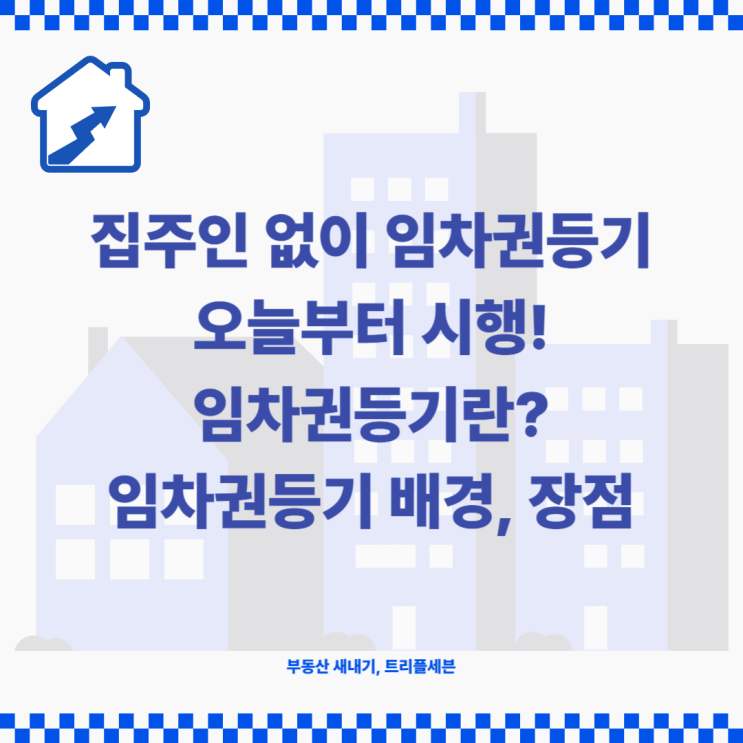  집주인 동의 없어도 ‘임차권등기’ 가능해진다. 배경과 세입자가 알아야할 사항 정리!
