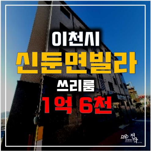 이천경매 신둔면빌라 우림파크빌 1억 6천 이천경매 신둔면빌라 우림파크빌 1억 6천