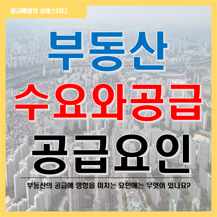 부동산의 수요와 공급이란? 공급에 영향을 주는 요인은?