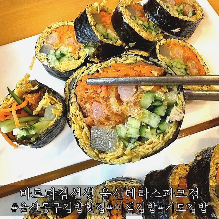  울산 동구 특별했던 김밥 맛집 바르다김선생 울산테라스파크점