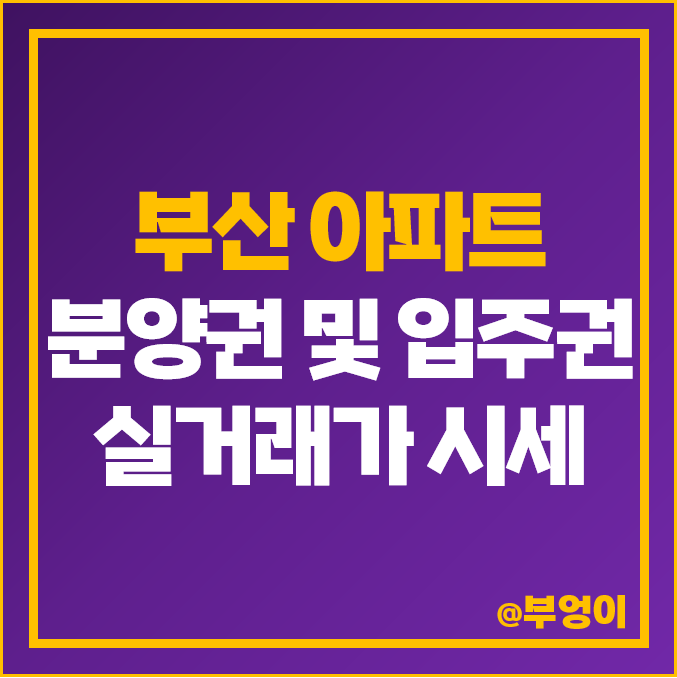 부산 신축 아파트 분양권 매매 가격 순위 : 래미안 포레스티지, 남천 자이, 레이카운티 시세 부산 신축 아파트 분양권 매매 가격 순위 : 래미안 포레스티지, 남천 자이, 레이카운티 시세
