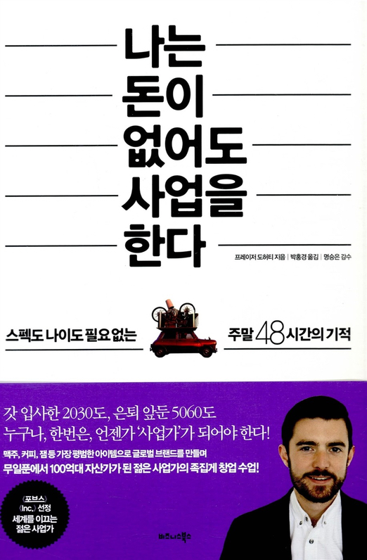  나는 돈이 없어도 사업을 한다. -프레이저 도허티 (자청 추천책!)