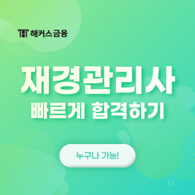  재경관리사 시험일정 맞춤 공부 후기