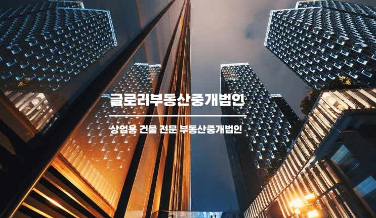  글로리부동산중개법인 : 학원창업 원스톱 서비스