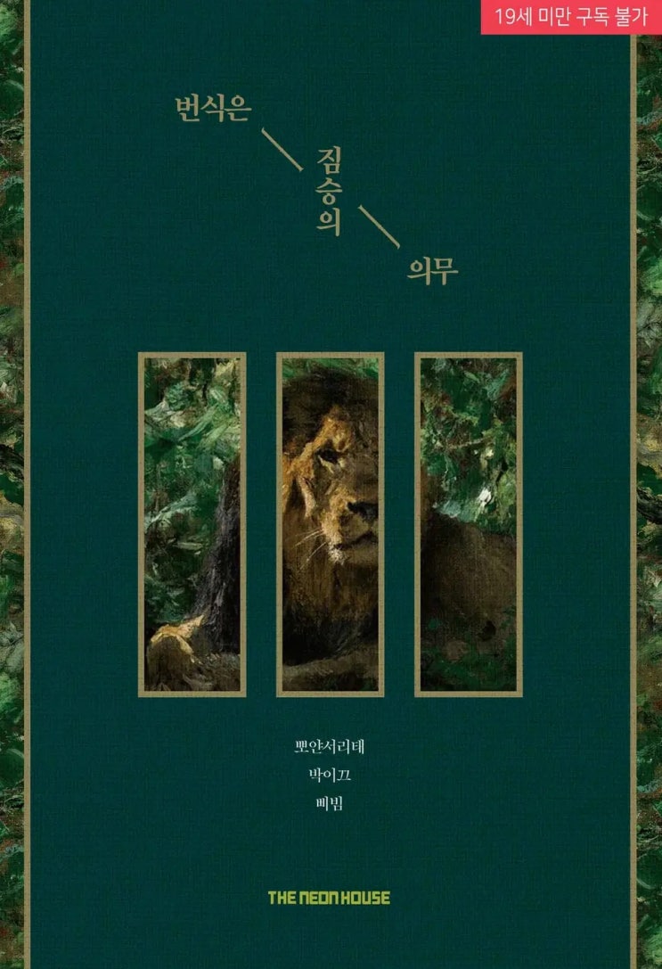 BL소설 리뷰) 뽀얀서리태, 박이끄,삐빔 -번식은 짐승의 의무 BL소설 리뷰) 뽀얀서리태, 박이끄,삐빔 -번식은 짐승의 의무